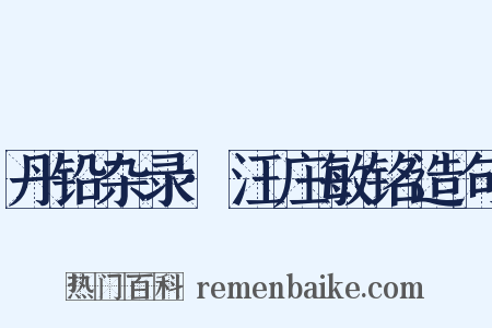 丹铅杂录·汪庄敏铭造句是什么意思的图片